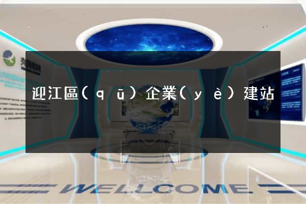 迎江區(qū)企業(yè)建站