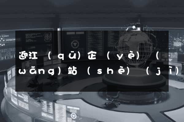 迎江區(qū)企業(yè)網(wǎng)站設(shè)計(jì)