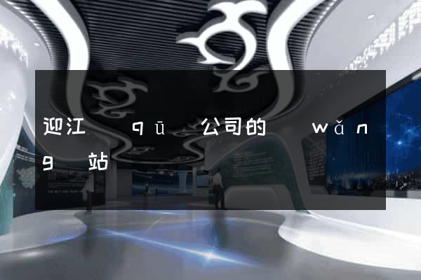 迎江區(qū)公司的網(wǎng)站