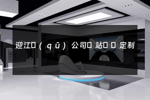 迎江區(qū)公司網站設計定制