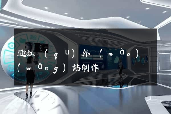 迎江區(qū)外貿(mào)網(wǎng)站制作