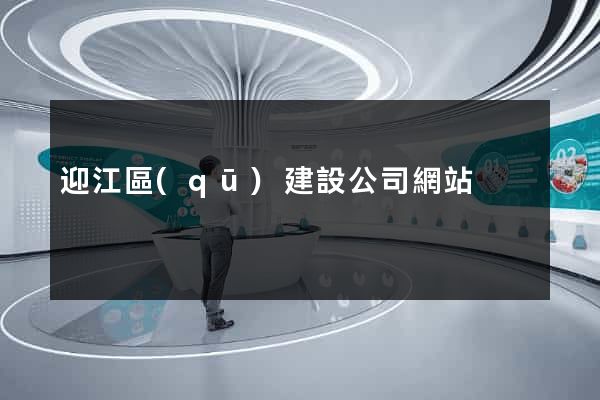 迎江區(qū)建設公司網站
