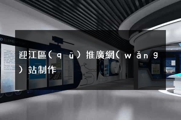 迎江區(qū)推廣網(wǎng)站制作