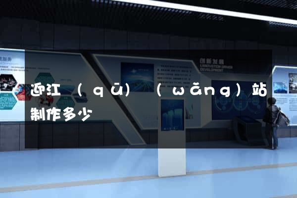 迎江區(qū)網(wǎng)站制作多少錢