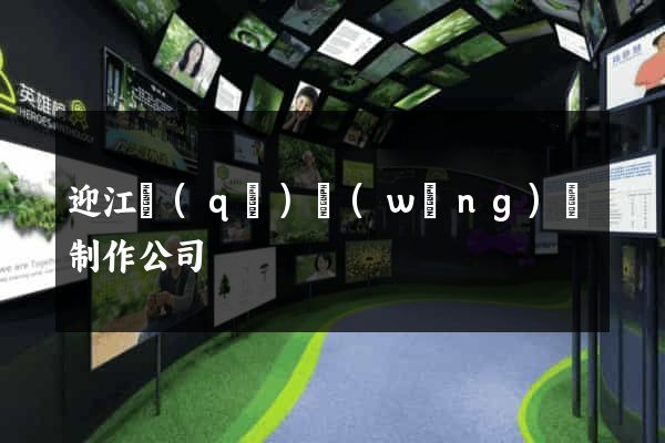 迎江區(qū)網(wǎng)頁制作公司