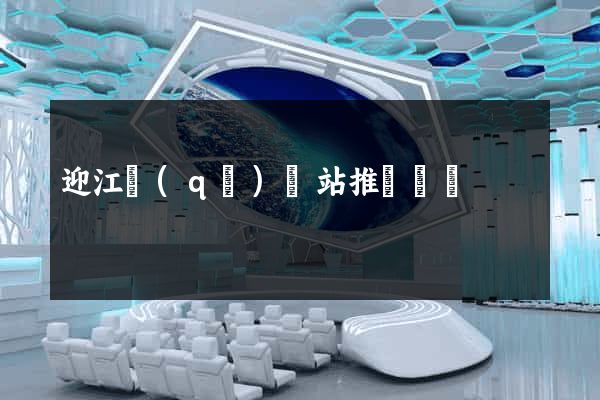 迎江區(qū)網站推廣營銷