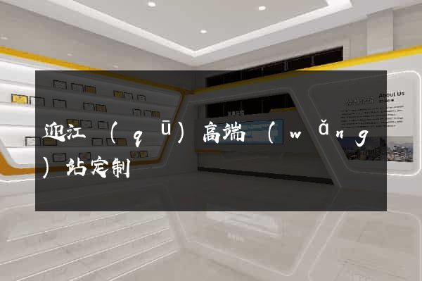 迎江區(qū)高端網(wǎng)站定制