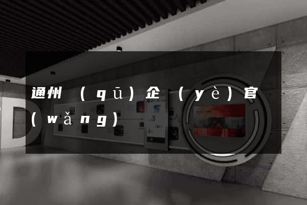 通州區(qū)企業(yè)官網(wǎng)設計