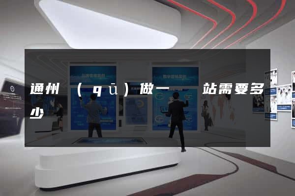 通州區(qū)做一個網站需要多少錢