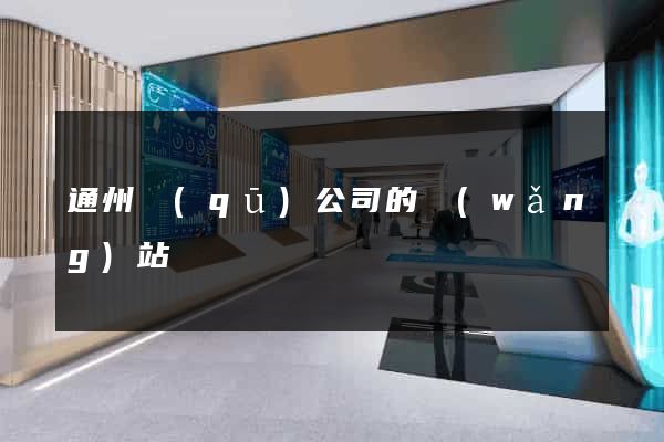 通州區(qū)公司的網(wǎng)站