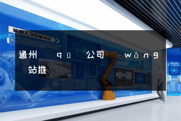 通州區(qū)公司網(wǎng)站推廣