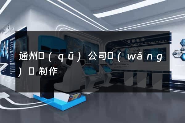 通州區(qū)公司網(wǎng)頁制作