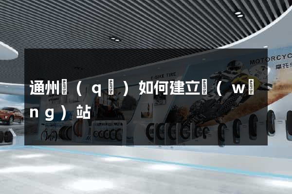 通州區(qū)如何建立網(wǎng)站