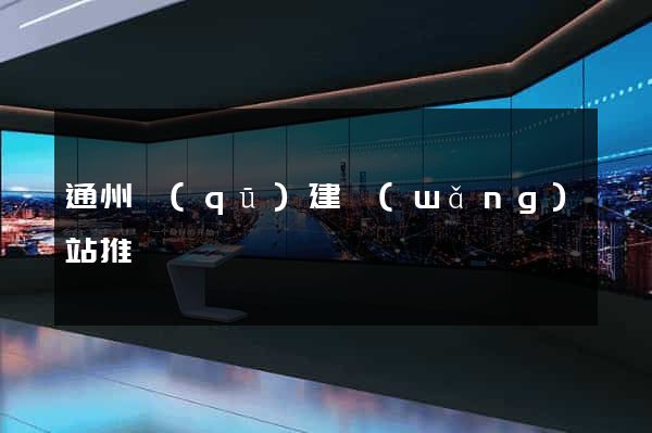 通州區(qū)建網(wǎng)站推廣