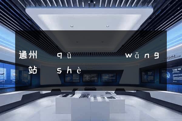 通州區(qū)營銷網(wǎng)站設(shè)計