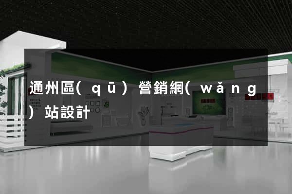 通州區(qū)營銷網(wǎng)站設計
