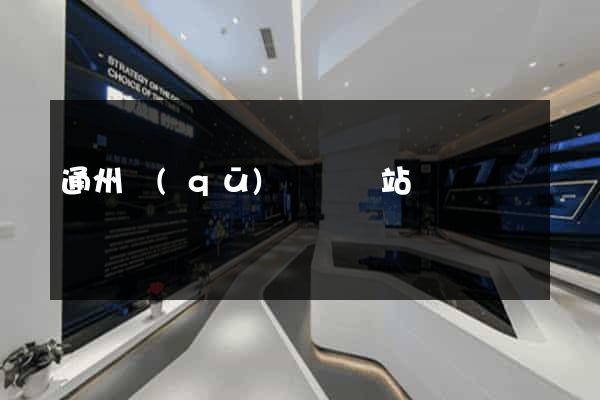通州區(qū)營銷網站設計
