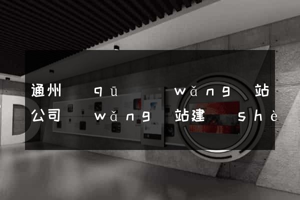 通州區(qū)網(wǎng)站公司網(wǎng)站建設(shè)