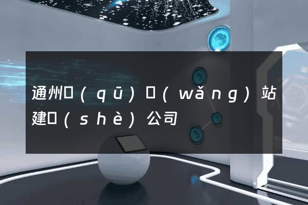 通州區(qū)網(wǎng)站建設(shè)公司