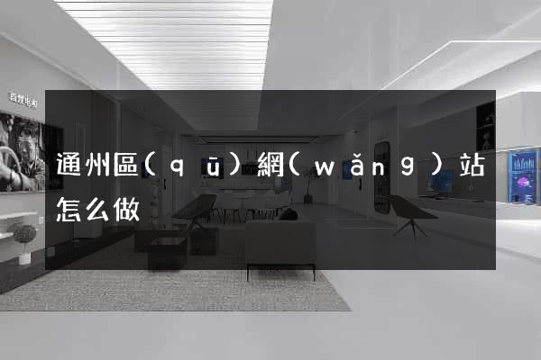 通州區(qū)網(wǎng)站怎么做