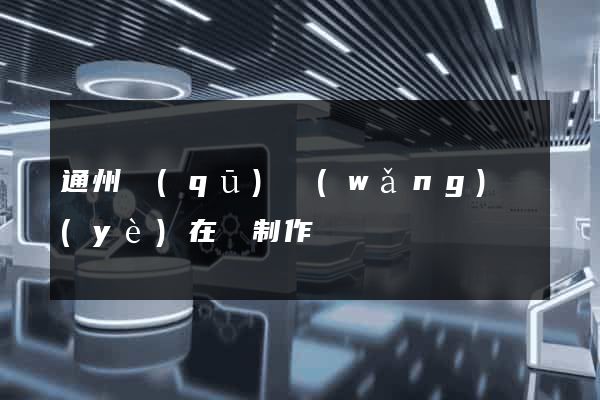通州區(qū)網(wǎng)頁(yè)在線制作