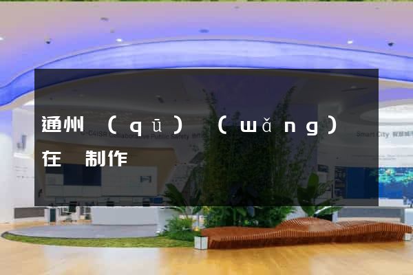 通州區(qū)網(wǎng)頁在線制作