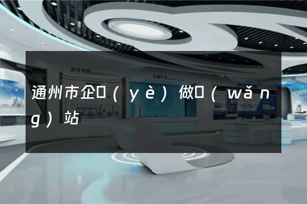 通州市企業(yè)做網(wǎng)站