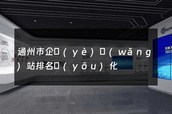 通州市企業(yè)網(wǎng)站排名優(yōu)化
