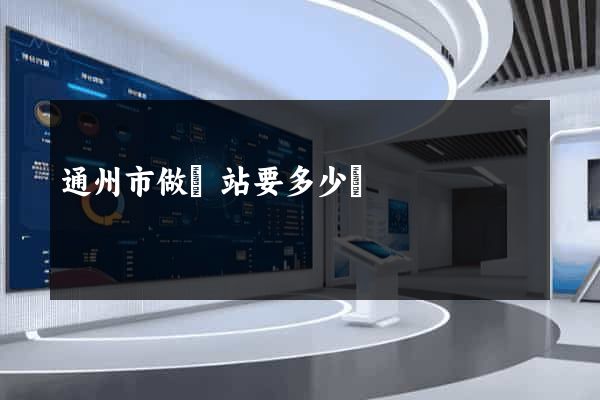 通州市做網站要多少錢