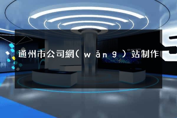 通州市公司網(wǎng)站制作