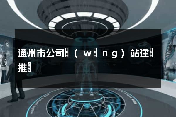 通州市公司網(wǎng)站建設推廣