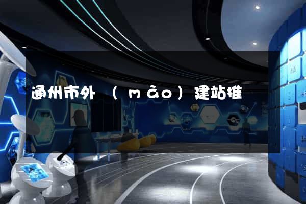 通州市外貿(mào)建站推廣