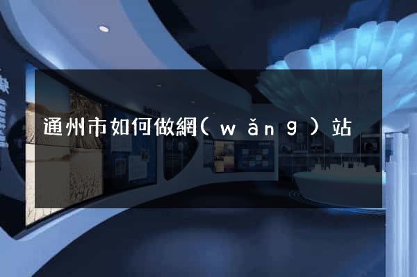 通州市如何做網(wǎng)站