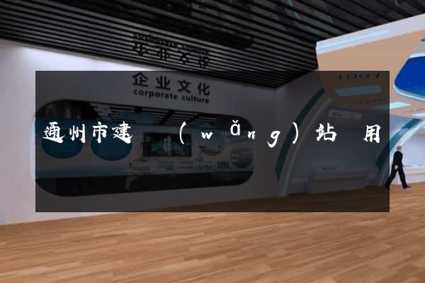 通州市建個網(wǎng)站費用
