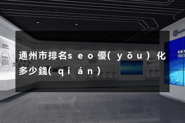 通州市排名seo優(yōu)化多少錢(qián)