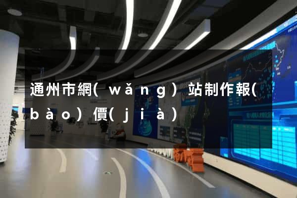 通州市網(wǎng)站制作報(bào)價(jià)