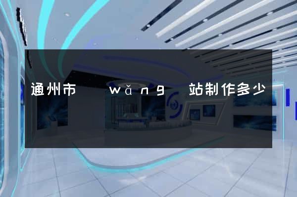 通州市網(wǎng)站制作多少錢