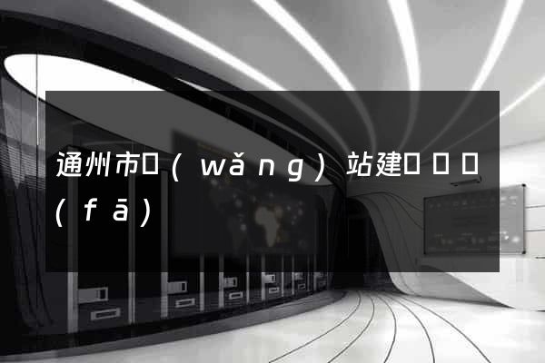 通州市網(wǎng)站建設開發(fā)