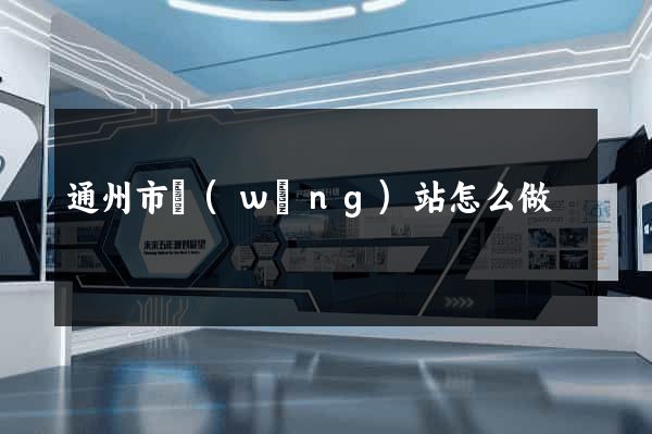 通州市網(wǎng)站怎么做
