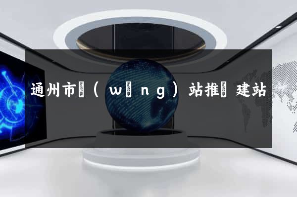 通州市網(wǎng)站推廣建站