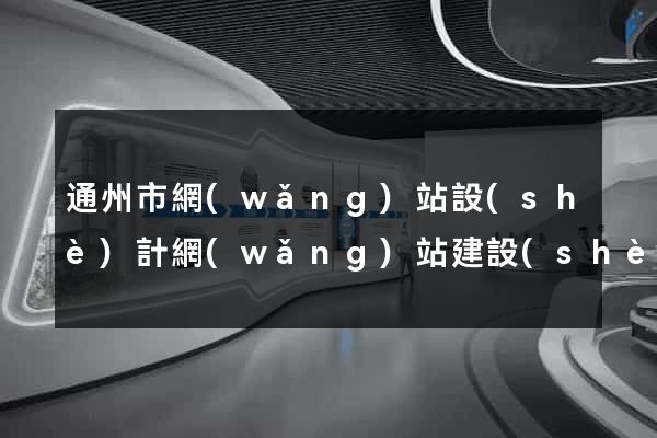 通州市網(wǎng)站設(shè)計網(wǎng)站建設(shè)