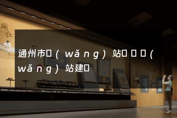 通州市網(wǎng)站設計網(wǎng)站建設