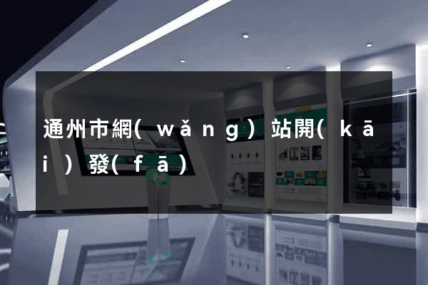 通州市網(wǎng)站開(kāi)發(fā)