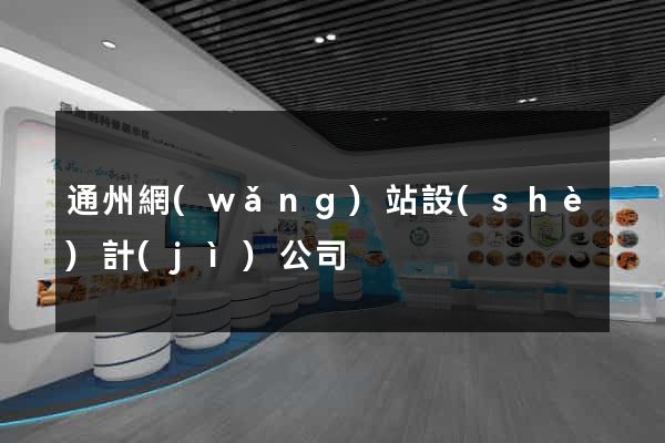 通州網(wǎng)站設(shè)計(jì)公司