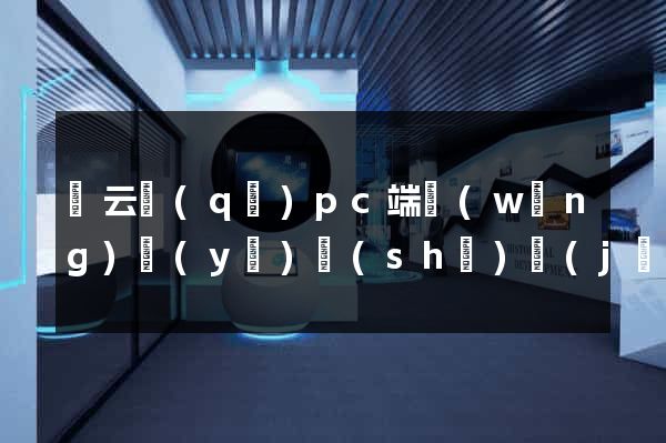 連云區(qū)pc端網(wǎng)頁(yè)設(shè)計(jì)公司