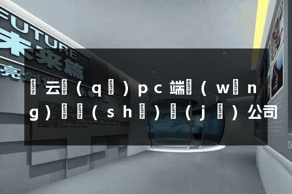 連云區(qū)pc端網(wǎng)頁設(shè)計(jì)公司