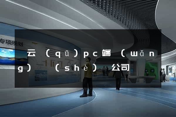 連云區(qū)pc端網(wǎng)頁設(shè)計公司