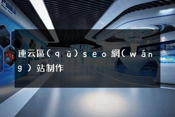 連云區(qū)seo網(wǎng)站制作