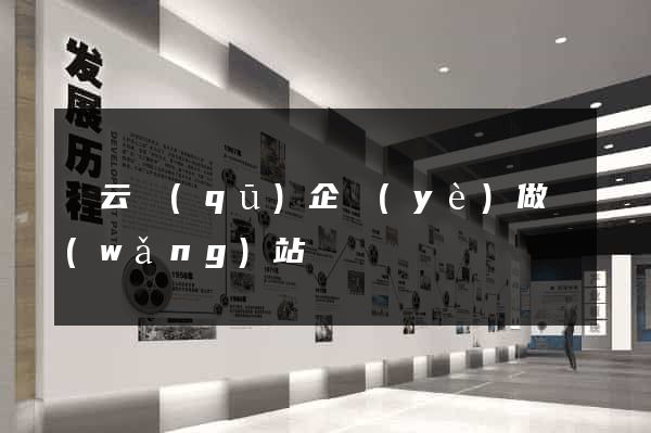 連云區(qū)企業(yè)做網(wǎng)站