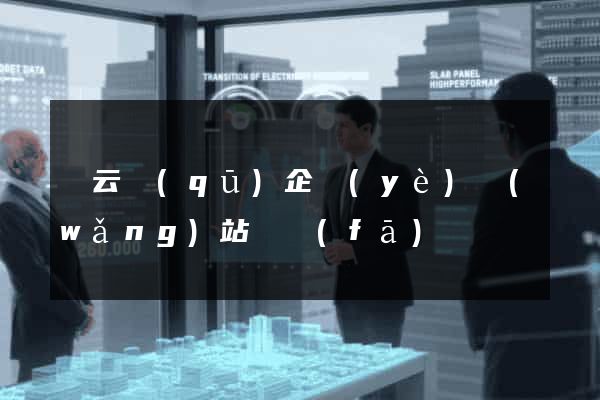 連云區(qū)企業(yè)網(wǎng)站開發(fā)
